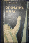 Купить книгу Ляпунов, Б. - Открытие мира