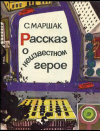 Купить книгу Маршак, С. - Рассказ о неизвестном герое