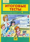 Купить книгу Мимшакина, Т.Л. - Итоговые тесты по русскому языку для 4 класса