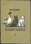 купить книгу Чехов, Антон Павлович - Каштанка