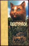 Купить книгу Уильямс Т. - Хвосттрубой, или приключения молодого кота