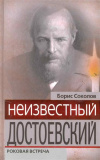 Купить книгу Соколов, Борис - Неизвестный Достоевский. Роковая встреча