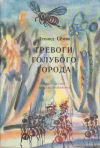 купить книгу Семин, Леонид - Тревоги голубого города