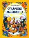 Купить книгу Панкеев И. - Сударыня Масленица Купить книгу Панкеев И. - Сударыня Масленица