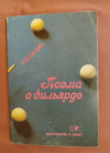 Купить книгу Балин И. В. - Поэма о бильярде