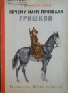 купить книгу Дилакторская, Н. - Почему маму прозвали Гришкой: Маленькая поэма