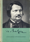 Купить книгу Бальзак, Оноре - Избранные произведения