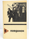 купить книгу Кларов, Ю.; Понизовский, В. и др. - Поединок. Выпуск 5