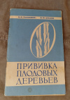 купить книгу Рыбицкий Н. А., Орехов В. Ф. - Прививка плодовых деревьев