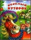 купить книгу Крюкова, Т. - Веселый хуторок