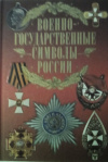 купить книгу Сингаевский, Вадим - Военно-государственные символы России