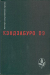 купить книгу Оэ, Кэндзабуро - Объяли меня воды до души моей. Рассказы
