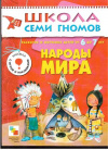 купить книгу Дорофеева, А. - Народы мира