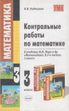 Купить книгу Рудницкая, В.Н. - Контрольные работы по математике. 3 класс. К учебнику Моро М.И. &quot;Математика. 3 класс. В 2-х частях&quot;