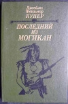 Купить книгу Купер Дж. - Последний из Могикан