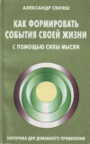 Купить книгу Свияш, А. Г. - Как формировать события своей жизни с помощью силы мысли.