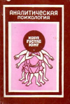 купить книгу Юнг, Карл Густав - Аналитическая психология (Тэвистокские лекции)