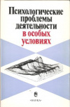 купить книгу Отв. ред. Ломов Б. Ф., Забродин Ю. М. - Психологические проблемы деятельности в особых условиях