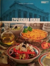 Купить книгу Кухни народов мира - Греческая кухня. Кухни народов мира. Том 13 Купить книгу Кухни народов мира - Греческая кухня. Кухни народов мира. Том 13