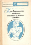 Купить книгу Панкратова В. А. - Конструирование женского верхнего и легкого платья