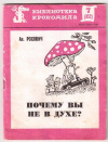 купить книгу Рохович, А. - Почему вы не в духе?