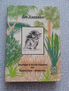 купить книгу Даррелл - Зоопарк в моем багаже. Поместье – зверинец
