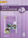 купить книгу Комарова, Ю.А. - Английский язык 6 класс. Книга для учителя