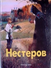 Купить книгу Текст Гусарова - Нестеров