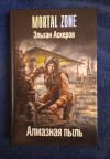 Купить книгу Аскеров Эльхан - Алмазная пыль