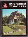 Купить книгу Борисов, В.И. - Загородный дом и сад