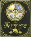 Купить книгу Красновская, Ольга - Пиратология