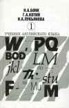 Купить книгу Бонк, Н. А.; Котий, Г. А.; Лукьянова, Н. А. - Учебник английского языка в 2 томах. Том 1 Купить книгу Бонк, Н. А.; Котий, Г. А.; Лукьянова, Н. А. - Учебник английского языка в 2 томах. Том 1