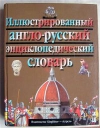 Купить книгу Под редакцией Кочарова - Иллюстрированный англо–русский энциклопедический словарь Купить книгу Под редакцией Кочарова - Иллюстрированный англо–русский энциклопедический словарь