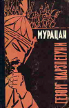 купить книгу Мурацан, (Григор Тер-Ованесян) - Геворг Марзпетуни