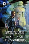 купить книгу Злотников, Мусаниф - Шанс для неудачников. Том 2