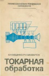 купить книгу Фещенко, В.Н. - Токарная обработка: Учебное пособие для сред. проф.-техн. училищ