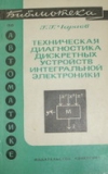 Купить книгу Чараев, Г.Г. - Техническая диагностика дискретных устройств интегральной электроники