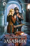 купить книгу Малицкий, Сергей - Забавник