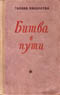 купить книгу Николаева, Галина Евгеньевна - Битва в пути: Роман