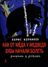 купить книгу Корнилов, Борис - Как от меда у медведя зубы начали болеть