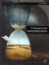 Купить книгу А. Л. Копейкин - Управляй временем