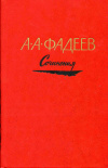 Купить книгу Фадеев, А. А. - Сочинения в трёх томах