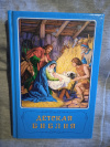 Купить книгу Маттелмяки В. (А. М.); Арапович Б. - Детская Библия. Библейские рассказы в картинках