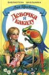 купить книгу Гераскина, Лия - Девочка и какаду