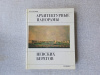 Купить книгу Захаров - Архитектурные панорамы невских берегов