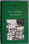 Купить книгу Пушкин А. С. - Дубровский