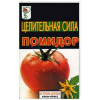 купить книгу Врублевская - Целительная сила. Помидор