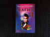 Купить книгу Степанова Наталья - Магия 4