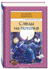 купить книгу Медведев, Валерий - Том 3. Следы на потолке