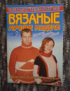 Купить книгу  - Спецвыпуск &quot; Вяжем сами &quot;. Журнал &quot; Лучшие вязаные модели &quot; № 2 2007 год